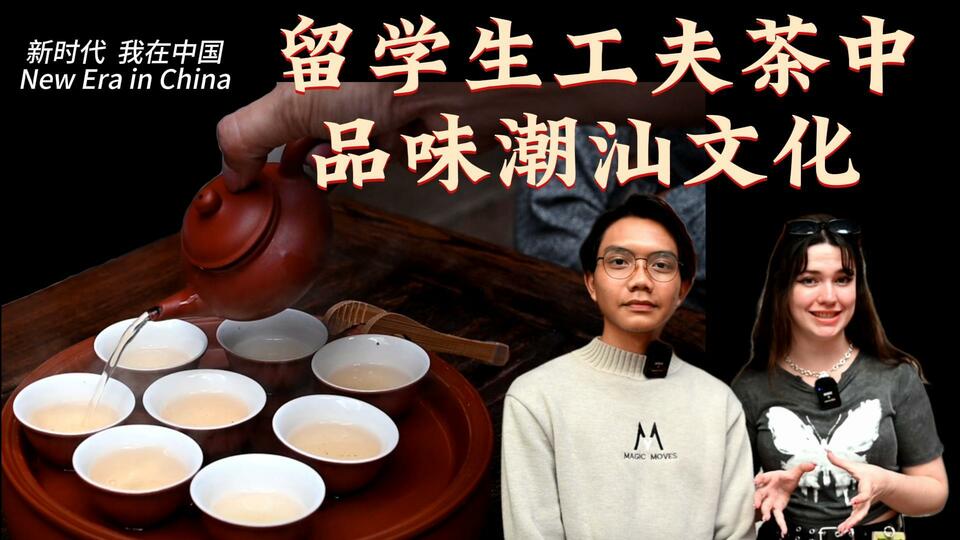 新時(shí)代，我在中國(guó) | 留學(xué)生工夫茶中品味潮汕文化_fororder_封面茶文化2