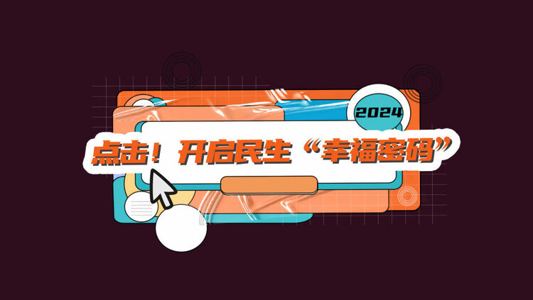 數(shù)讀兩會(huì)｜點(diǎn)擊！開啟民生“幸福密碼”
