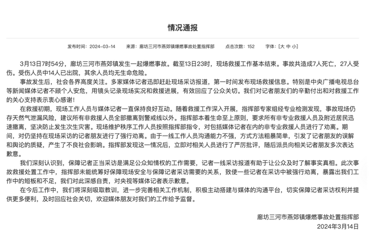 官方通報“記者燕郊采訪遇阻”：深感自責，表示歉意！