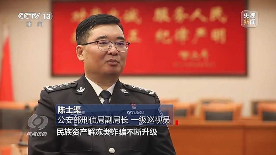 焦點訪談丨警惕老騙術(shù)新“馬甲”！ 起底民族資產(chǎn)解凍類詐騙套路