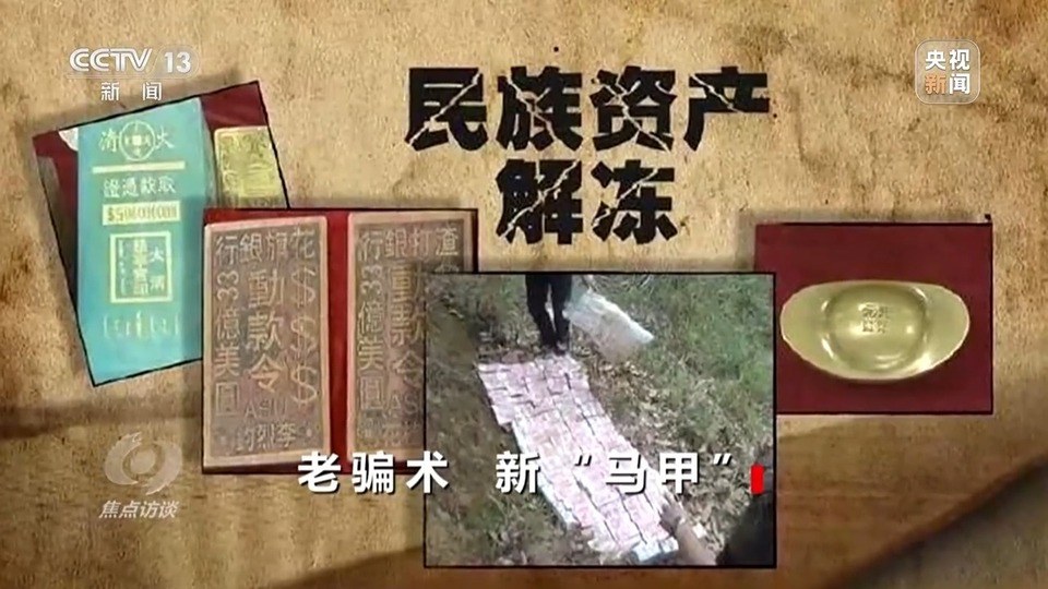 焦點訪談丨警惕老騙術(shù)新“馬甲”！ 起底民族資產(chǎn)解凍類詐騙套路