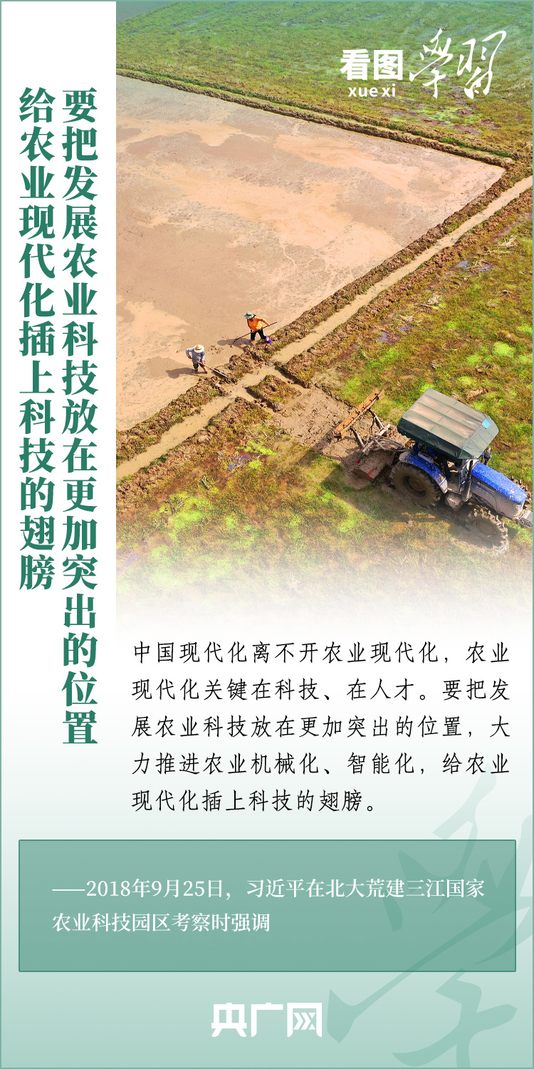 看圖學(xué)習(xí)丨推廣良田、良種、良法、良機 給農(nóng)業(yè)現(xiàn)代化插上科技的翅膀