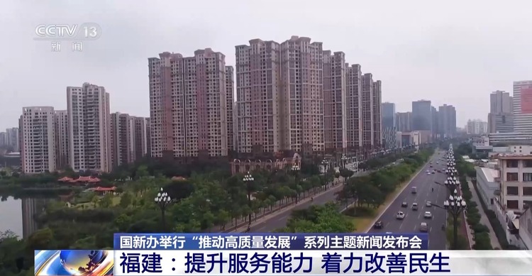 高質(zhì)量發(fā)展怎么做？福建的“施工圖”是這樣的→