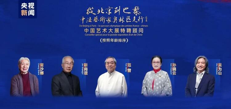 CMG觀察丨從北京到巴黎，一場(chǎng)藝術(shù)大展如何續(xù)寫中法佳話？