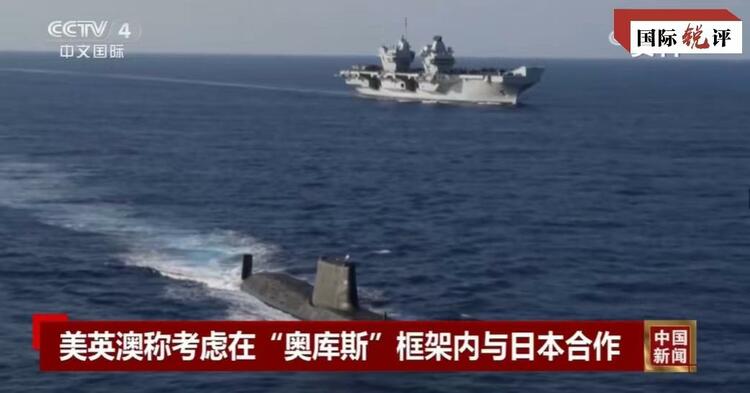 國際銳評丨拉日本入伙，“奧庫斯”錯上加錯