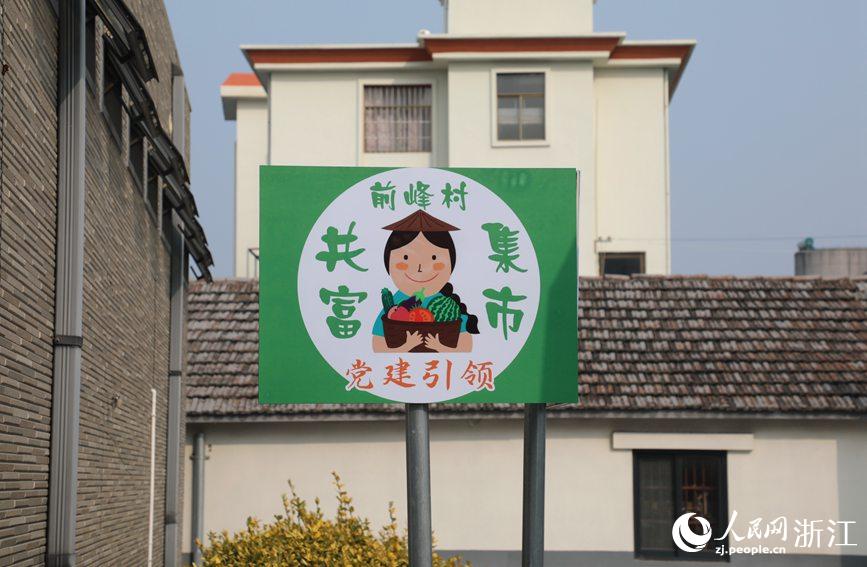 杭州市錢塘區(qū)前進(jìn)街道前峰村“共富集市”。人民網(wǎng) 方彭依夢攝