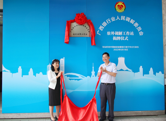 廣西銀行業(yè)人民調(diào)解委員會(huì)駐外調(diào)解工作站揭牌現(xiàn)場(chǎng)。梁昕昀攝