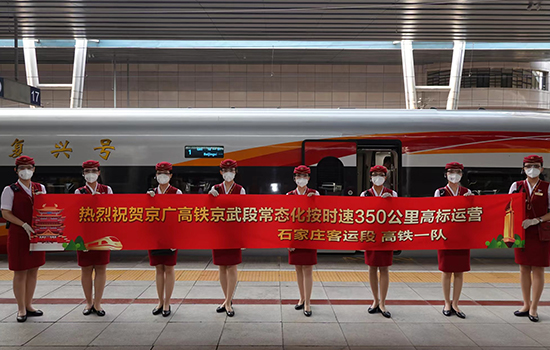 調(diào)圖后京廣高鐵京武段常態(tài)化按時(shí)速350公里高標(biāo)運(yùn)營(yíng)，京廣線多個(gè)城市間旅行時(shí)間進(jìn)一步壓縮。 北京鐵路局石家莊客運(yùn)段供圖