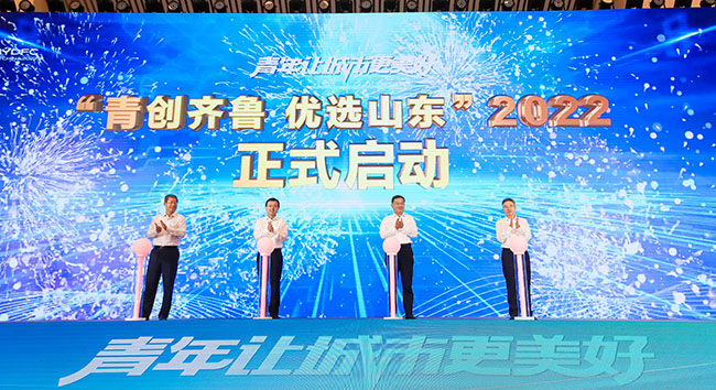2022年度“青創(chuàng)齊魯優(yōu)選山東”計劃啟動。