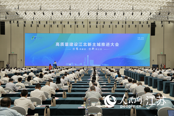 高質(zhì)量建設(shè)江北新主城推進大會現(xiàn)場。江北新區(qū)供圖