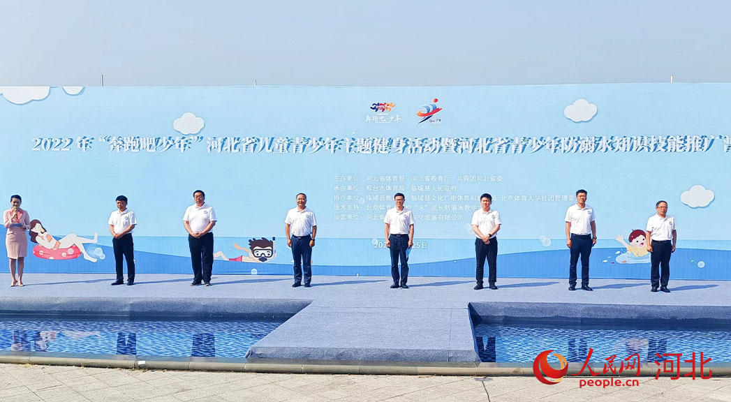 2022年“奔跑吧少年”河北省兒童青少年主題健身活動暨河北省青少年防溺水知識技能推廣普及活動現(xiàn)場。 人民網(wǎng) 周博攝