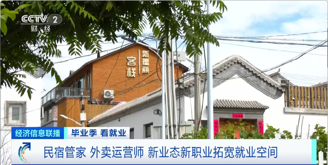 民宿管家、外賣運(yùn)營(yíng)師……這些新職業(yè)擴(kuò)寬就業(yè)空間