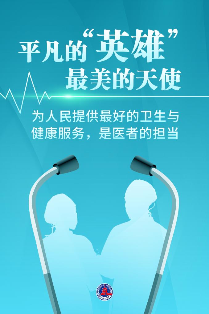 新華鮮報(bào)|致敬“白衣戰(zhàn)士”！2024年“最美醫(yī)生”發(fā)布