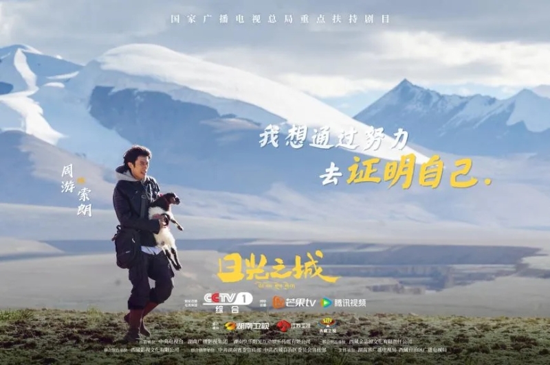 你看了嗎？藏語版《日光之城》“含金量”還在上升！