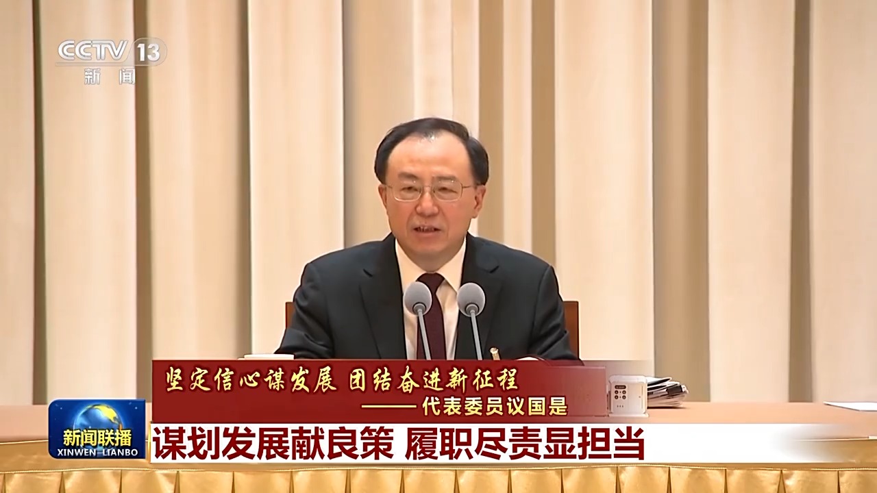 代表委員議國是丨謀劃發(fā)展獻良策 履職盡責(zé)顯擔(dān)當(dāng)