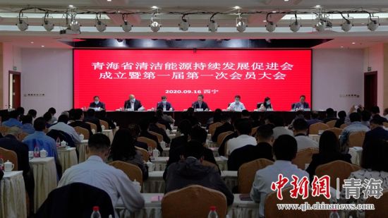 圖為青海省清潔能源持續(xù)發(fā)展促進(jìn)會(huì)成立大會(huì)現(xiàn)場。王國棟攝