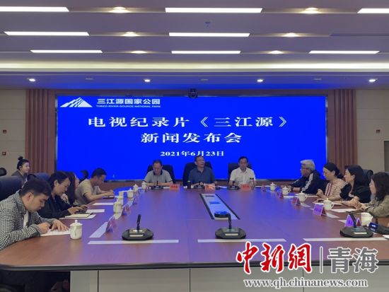 圖為發(fā)布會(huì)現(xiàn)場(chǎng)。三江源局 供圖