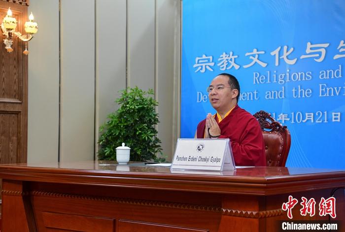 10月21日，班禪在日喀則以視頻連線方式參加亞洲宗教和平會(huì)議第九屆大會(huì)的環(huán)境與發(fā)展分論壇暨“宗教文化與生態(tài)文明”國際研討會(huì)，并做專題發(fā)言。<a target='_blank' ><p  align=