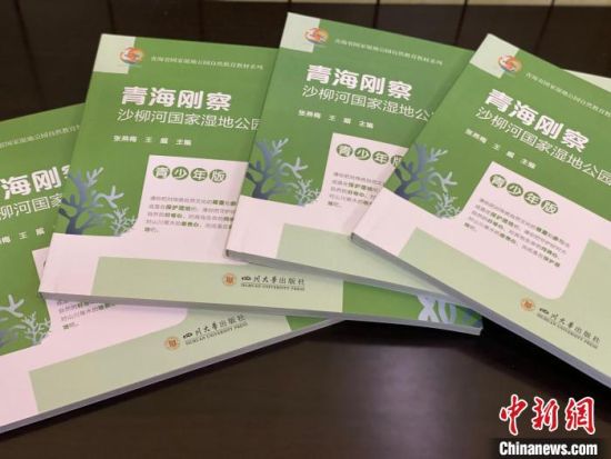 圖為《青海剛察沙柳河國(guó)家濕地公園自然教育(青少年版)》。　李江寧 攝