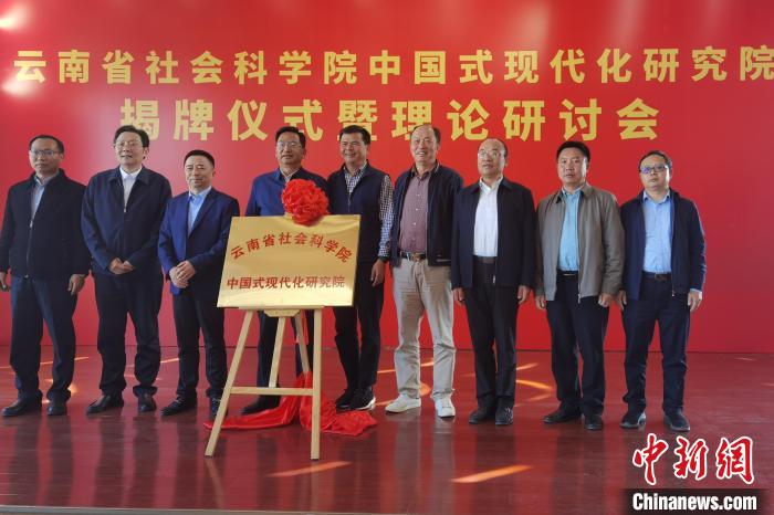 圖為云南省社科院中國(guó)式現(xiàn)代化研究院揭牌儀式暨理論研討會(huì)現(xiàn)場(chǎng)?！×_婕 攝
