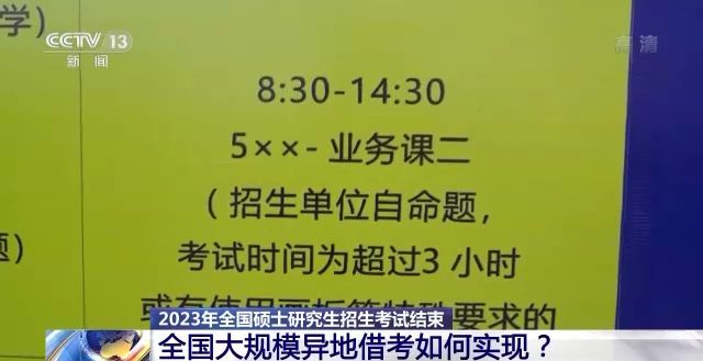 2023年研考結(jié)束 全國(guó)大規(guī)模異地借考如何實(shí)現(xiàn)？