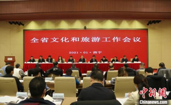 圖為會議現(xiàn)場。青海省文化和旅游廳供圖