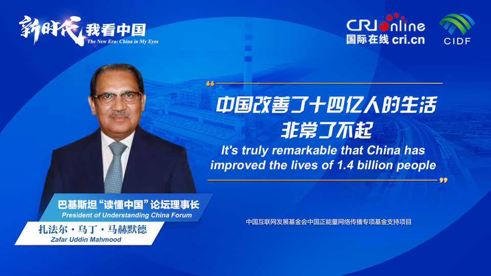 新時代，我看中國丨巴基斯坦“讀懂中國”論壇理事長：中國改善了十四億人的生活 非常了不起_fororder_800f54f6-7610-42a4-9248-9ce9a7bd9450