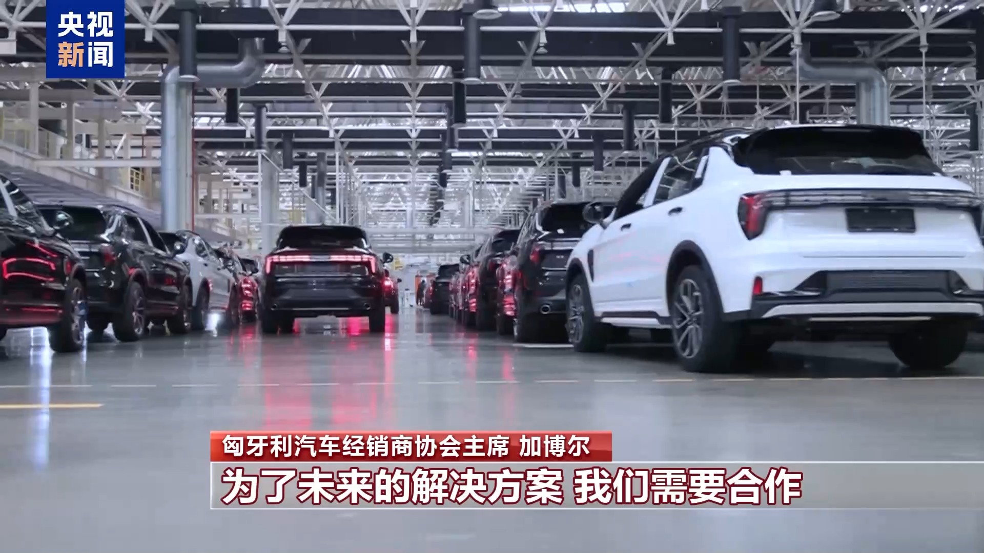匈牙利汽車經銷商協(xié)會主席：濫用保護主義不利于歐盟發(fā)展電動汽車產業(yè)