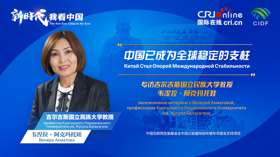 新時代，我看中國丨吉爾吉斯斯坦學者：中國已成為全球穩(wěn)定的支柱_fororder_5e2d111e-2ec6-4147-aca7-a1a888923162