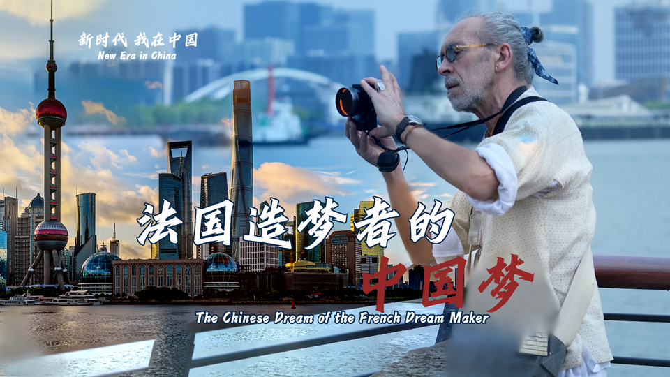 新時(shí)代，我在中國(guó) | 法國(guó)造夢(mèng)者的中國(guó)夢(mèng)