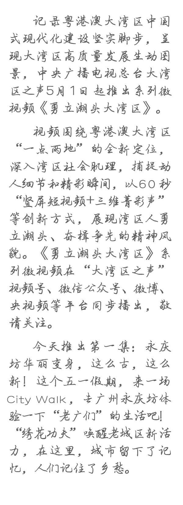 勇立潮頭大灣區(qū)丨這么古，這么新！去廣州永慶坊體驗(yàn)“老廣”生活