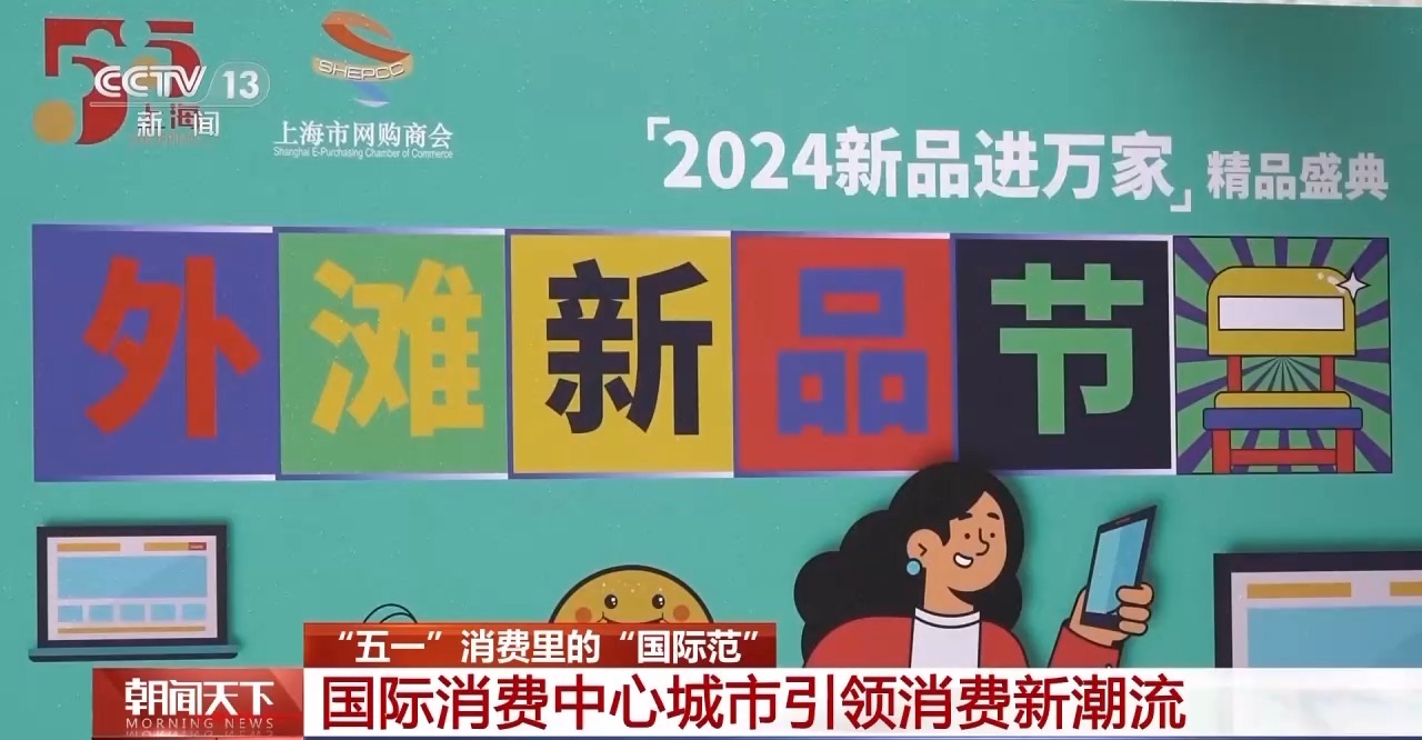 從特色小城到世界級商圈 這個“五一”很有“國際范”！