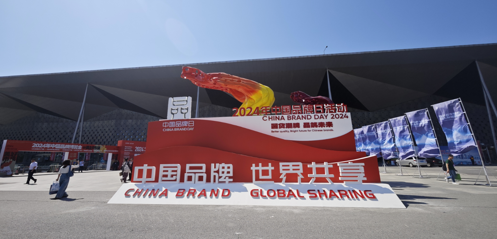 2024年中國品牌日活動于5月10日至14日在上海世博展覽館舉行。人民網(wǎng)記者 許維娜攝