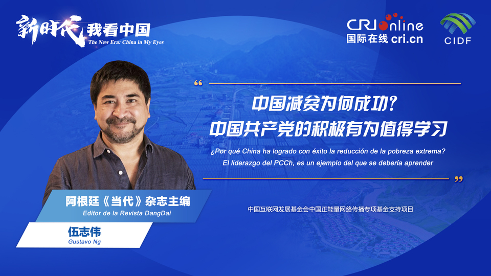 新時代 我看中國| 阿根廷專家：中國減貧為何成功？中國共產(chǎn)黨的積極有為值得學(xué)習(xí)_fororder_阿根廷《當(dāng)代》雜志主編伍志偉(5)