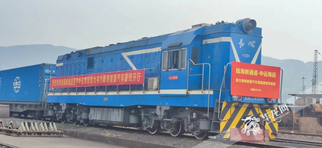 03 滿載賽力斯新能源汽車的陸海新通道班列從果園港出發(fā)。華龍網(wǎng)記者 梁浩楠 攝