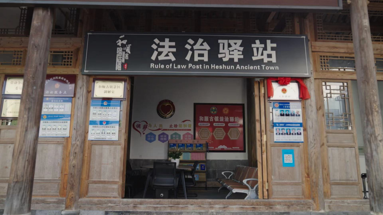 和順古鎮(zhèn)法治驛站。王竣彥攝