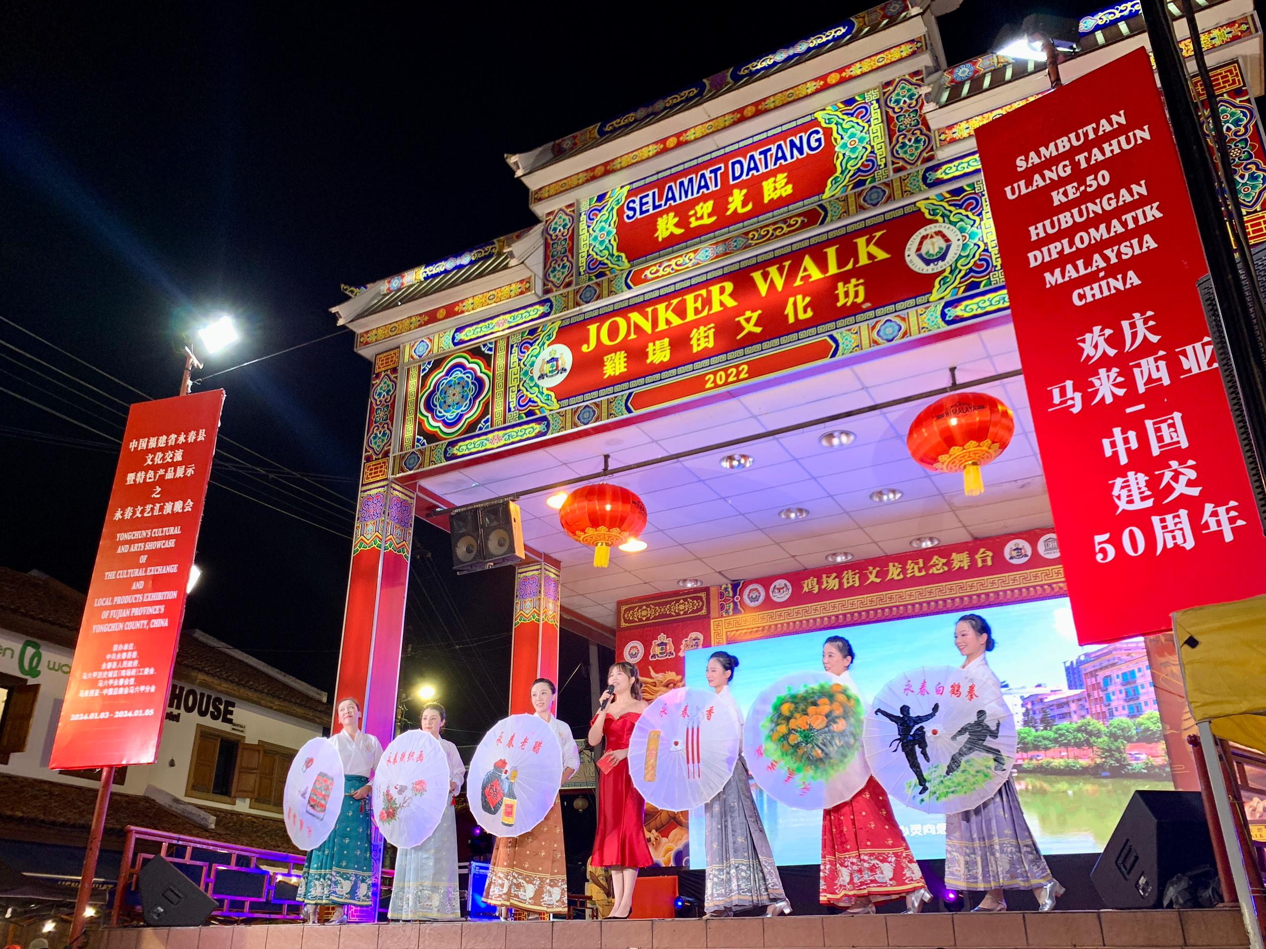 1月5日，福建省泉州市永春縣委、縣政府同馬來西亞馬六甲歷史城區(qū)（雞場街）工委會在馬六甲聯(lián)合主辦文藝匯演及特色產(chǎn)品展示活動，共慶中馬建交50周年。馬來西亞馬六甲歷史城區(qū)（雞場街）工委會供圖