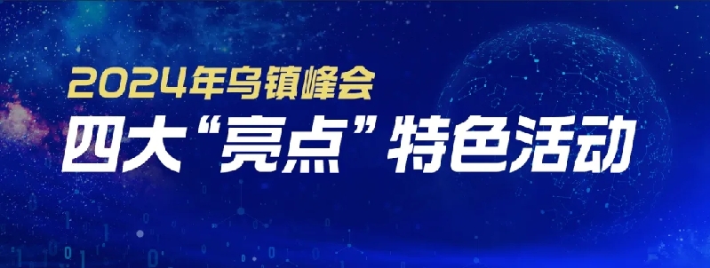 烏鎮(zhèn)動觀察｜這個字，牽起國際交流互鑒之紐帶