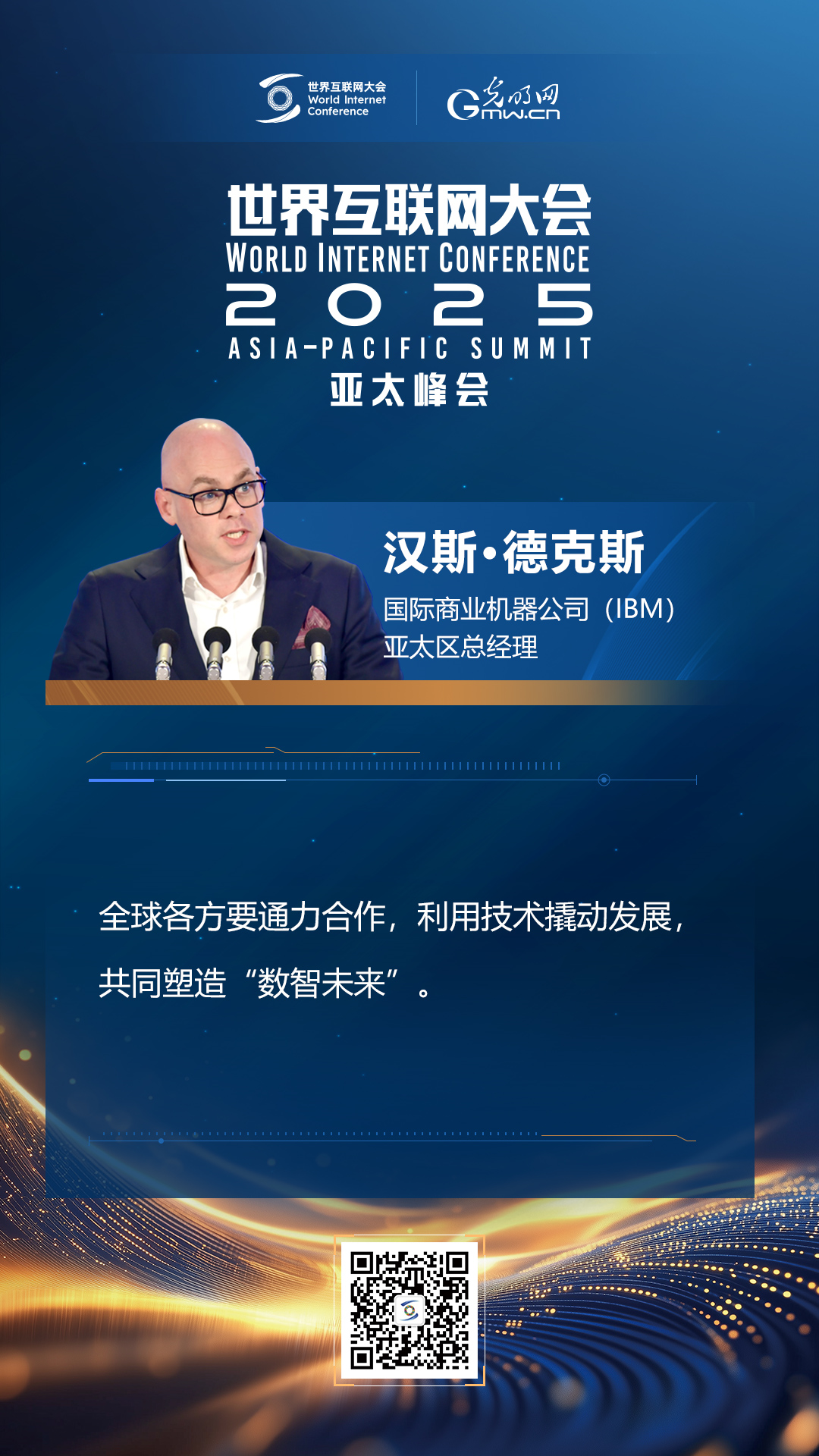 【海報(bào)】在香港，他們共話“數(shù)智未來”