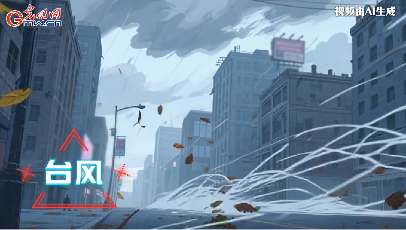 AI動(dòng)畫丨收到臺(tái)風(fēng)預(yù)警，我們應(yīng)該怎么做