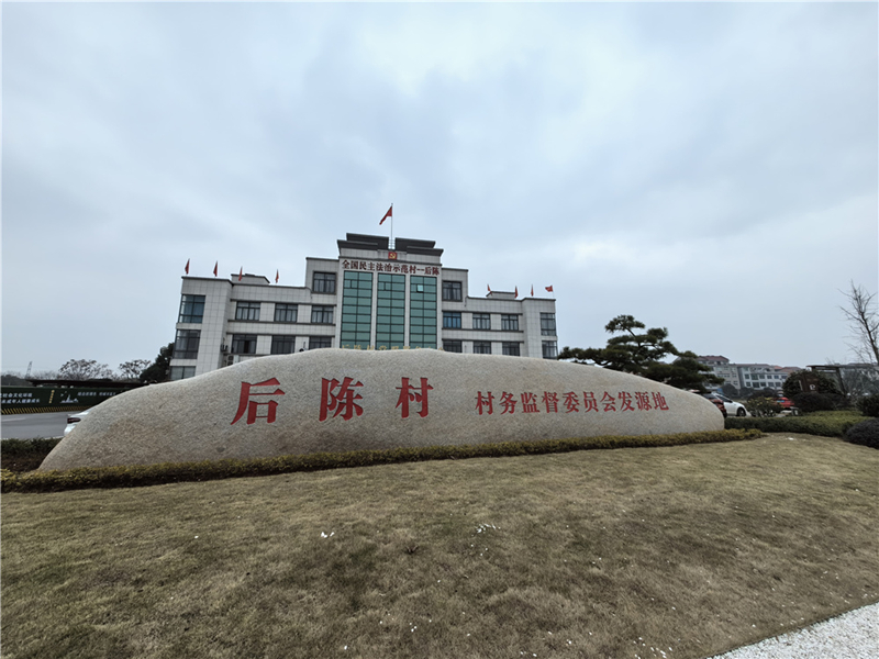 2024年2月27日，浙江省金華市武義縣后陳村村委大樓。