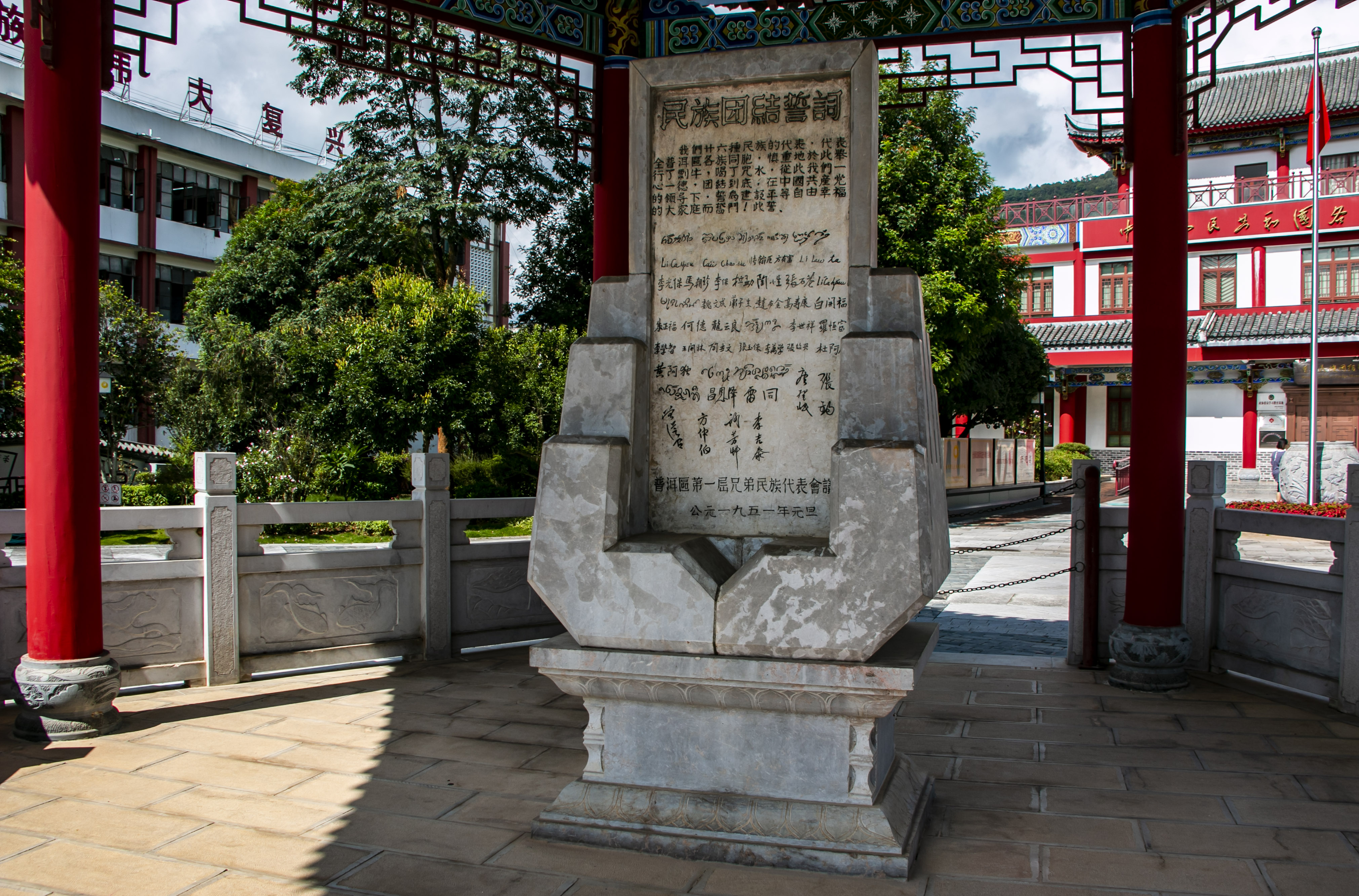 位于云南寧洱哈尼族彝族自治縣民族團結園內的民族團結誓詞碑。