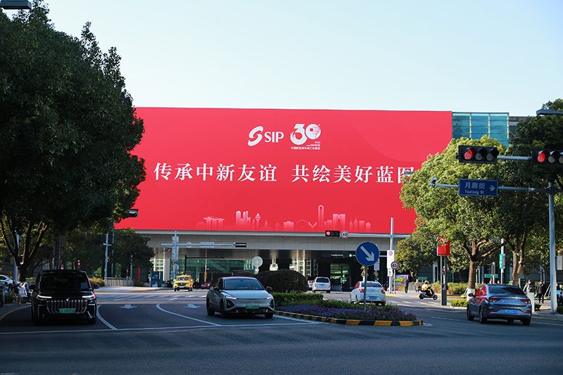 2024年11月26日，蘇州工業(yè)園區(qū)為慶祝開發(fā)建設(shè)30周年，在各主要路口、建筑大屏和路燈桿進(jìn)行主題宣傳。