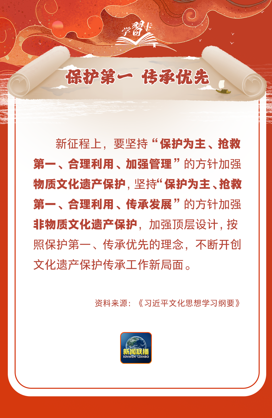 學(xué)習(xí)卡丨守護(hù)好中華民族的文化瑰寶！