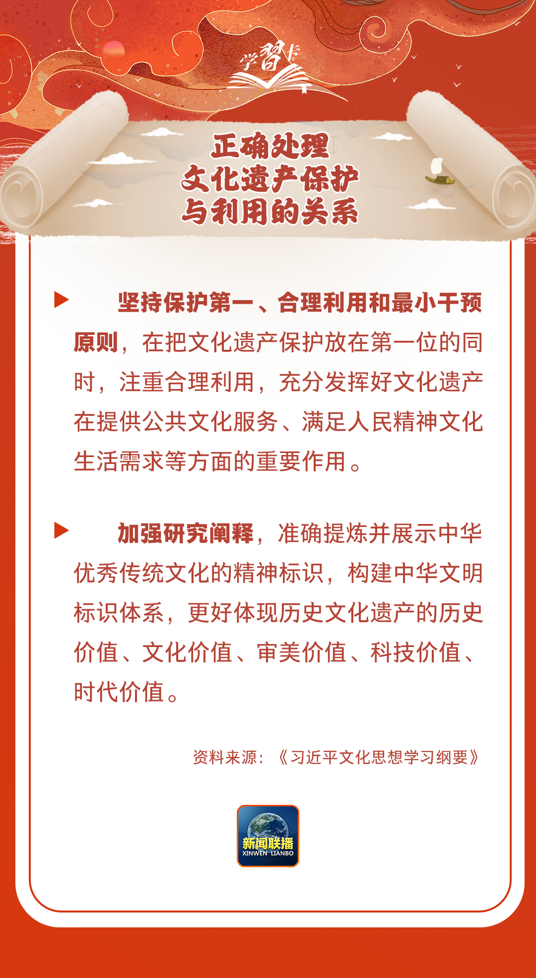 學(xué)習(xí)卡丨守護(hù)好中華民族的文化瑰寶！