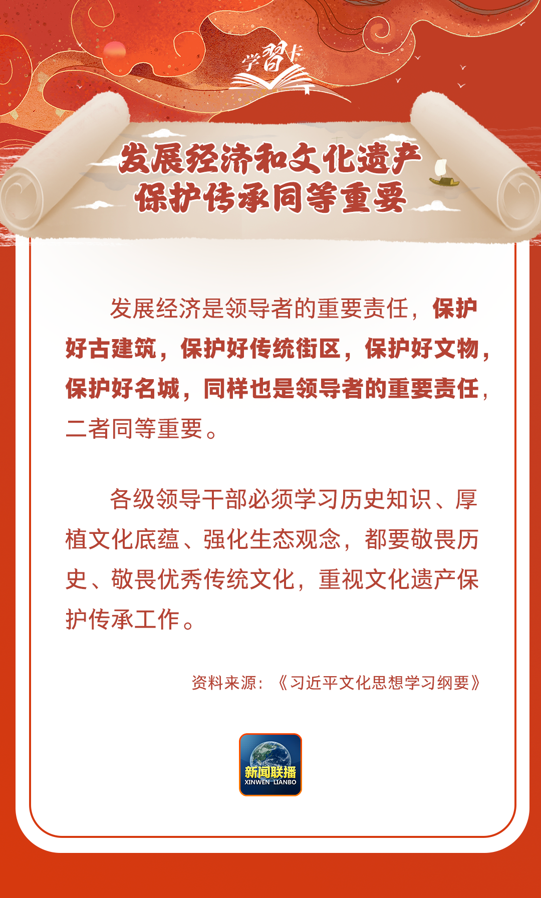 學(xué)習(xí)卡丨守護(hù)好中華民族的文化瑰寶！
