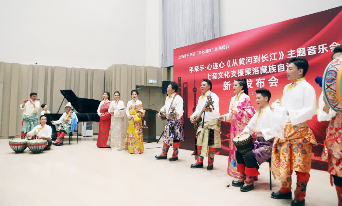 “從黃河到長江”，上海音樂學院聯(lián)合青海果洛州打造主題音樂會