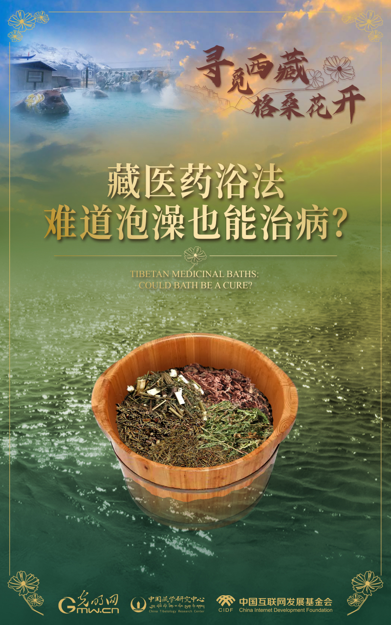 【尋覓西藏·格?；ㄩ_】藏醫(yī)藥浴法：難道泡澡也能治病？
