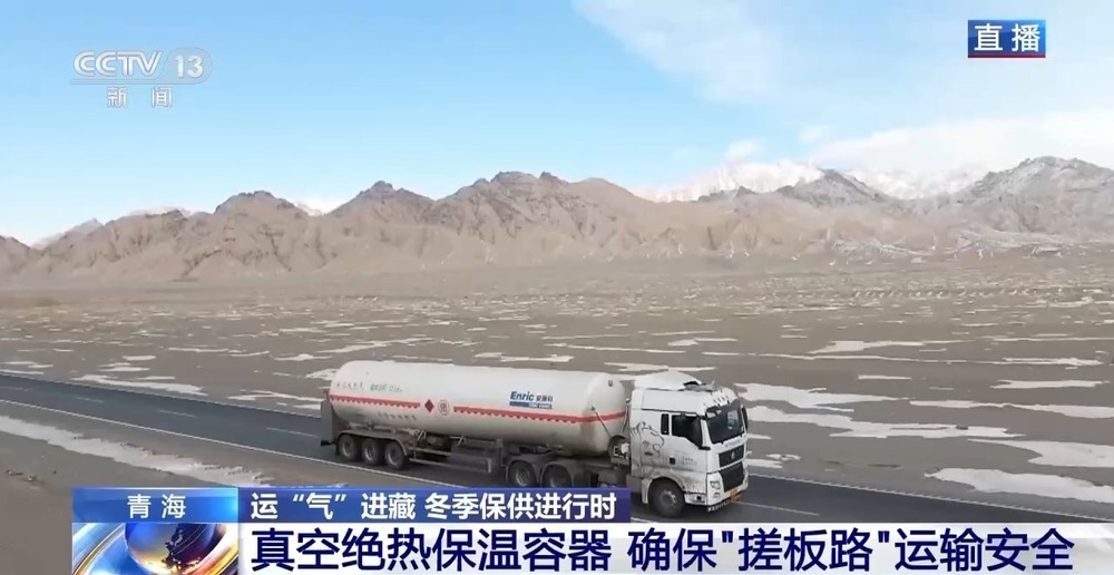 青藏高原如何保供暖？感受液化天然氣的進(jìn)藏之旅