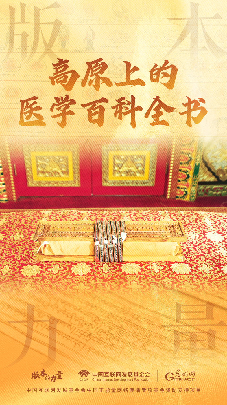 版本的力量丨高原上的醫(yī)學(xué)百科全書
